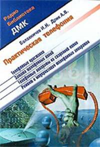 Практическая телефония