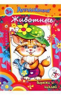 Книжка с аппликациями. ЖИВОТНЫЕ (23853)
