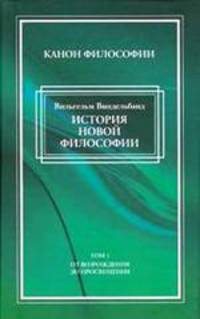 История новой философии. Том 1. От Возрождения до Просвещения