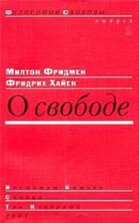 О свободе