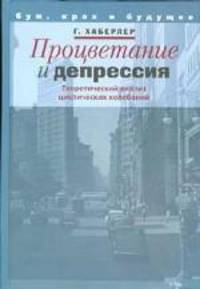 Процветание и депрессия: теоретический анализ циклических колебаний