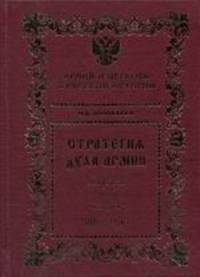 Стратегия духа армии. Книга 2. 1917-2005 гг