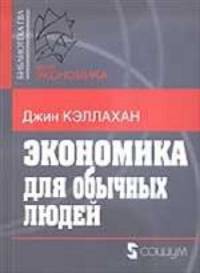 Экономика для обычных людей. Основы австрийской экономической школы