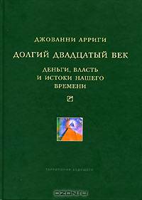 Долгий двадцатый век. Деньги, власть и истоки нашего времени