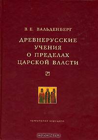 Древнерусские учения о пределах царской власти