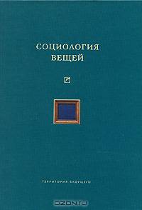 Социология вещей (сборник статей)
