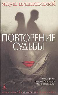 Повторение судьбы. Роман