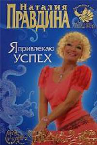 Я привлекаю успех