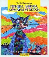 Первые успехи в рисовании. Птицы, звери, комары и мухи