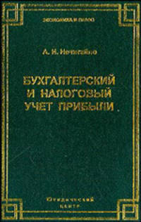 Бухгалтерский и налоговый учет прибыли.