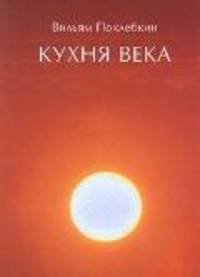 Итоги века.Кухня века+с/о