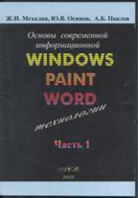 Основы современной информационной технологии Часть 1. WINDOWS, PAINT, WORD. Учебное пособие