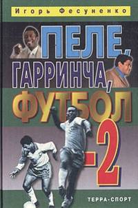 Пеле, Гарринча и футбол - 2. 3-е издание