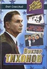 Виктор Тихонов