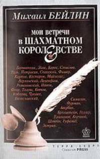 Мои встречи в шахматном королевстве