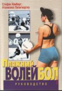 Пляжный волейбол. Руководство