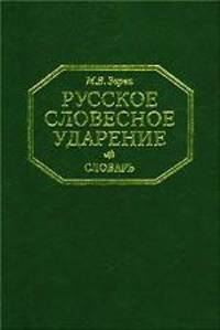 Русское словесное ударение.. Словарь