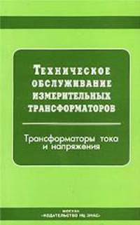 Техническое обслуживание измерительных трансформаторов тока и напряжения