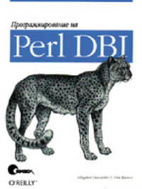 Программирование на Perl DBI