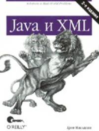Java и XML. Реальные проблемы и решения /Пер. с англ. - 2-е изд.