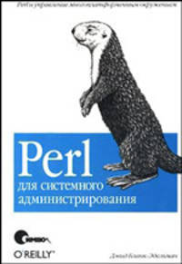Perl для системного администрирования