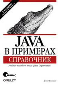 Java в примерах. Справочник. Учебное пособие к книге "Java. Справочник" - 2 изд.