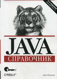 Java. Справочник / Пер. с англ. - 4 изд.