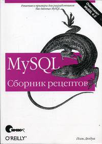 MySQL. Сборник рецептов