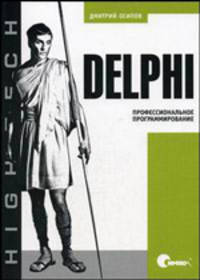Delphi. Профессиональное программирование