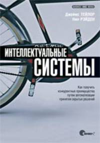 Почти интеллектуальные системы. Как получить конкурентные преимущества путем автоматизации принятия скрытых решений