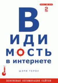Видимость в Интернете: поисковая оптимизация сайтов. 2-е издание