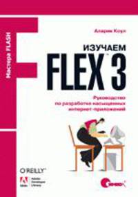Изучаем Flex 3. Руководство по разработке насыщенных интернет-приложений