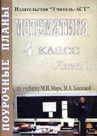 Математика. 4 класс: Часть 2. Поурочные планы по математике по учебнику Моро М., Бантовой М.