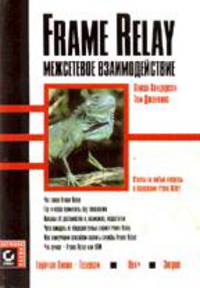 Frame Relay. Межсетевое взаимодействие