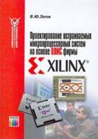 Проектирование встраиваемых микропроцессорных систем на основе ПЛИС фирмы Xilinx.