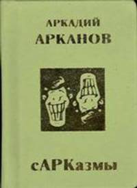 сАРКазмы