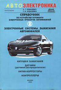 Справочник по устройству и ремонту электронных приборов автомобилей. Часть 2. Электронные системы зажигания автомобилей
