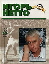 Игорь Нетто (Биографический очерк)