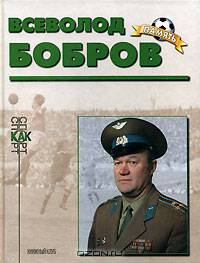 Всеволод Бобров (Биографический очерк)