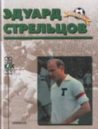 Эдуард Стрельцов (Биографический очерк)