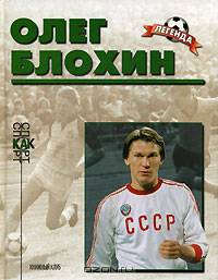 Олег Блохин (Биографический очерк)