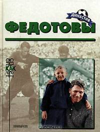 Федотовы (Биографический очерк)