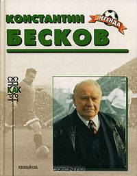 Константин Бесков. К 80-летию со дня рождения