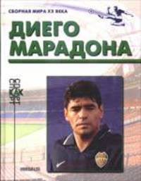 Диего Марадонна