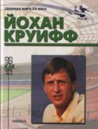 Йохан Круифф