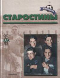 Старостины. К 100-летию со дня рождения Н.П.Старостина