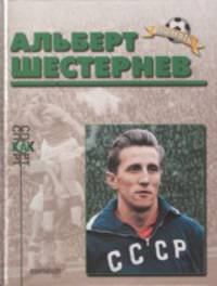 Альберт Шестернев (Биографический очерк)