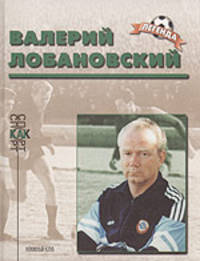 Валерий Лобановский. (Биографический очерк)