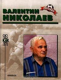 Валентин Николаев (Биографический очерк)