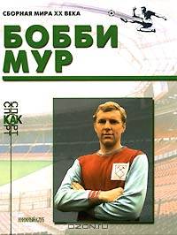Бобби Мур (Биографический очерк)